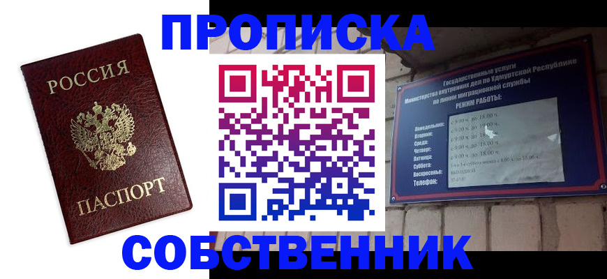 прописка 2025 в Поронайске